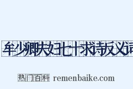 牟少卿夫妇七十求诗反义词是什么意思的图片